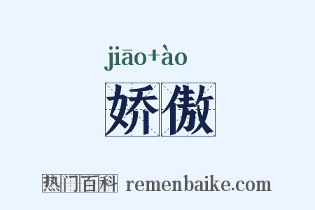娇傲是什么意思的图片